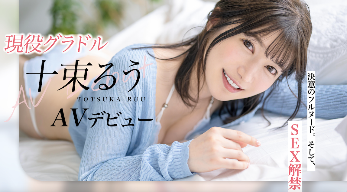 艺能界出身！童星、声优还是演员！十束るう(十束流羽)、SOD最强出道！ 番号