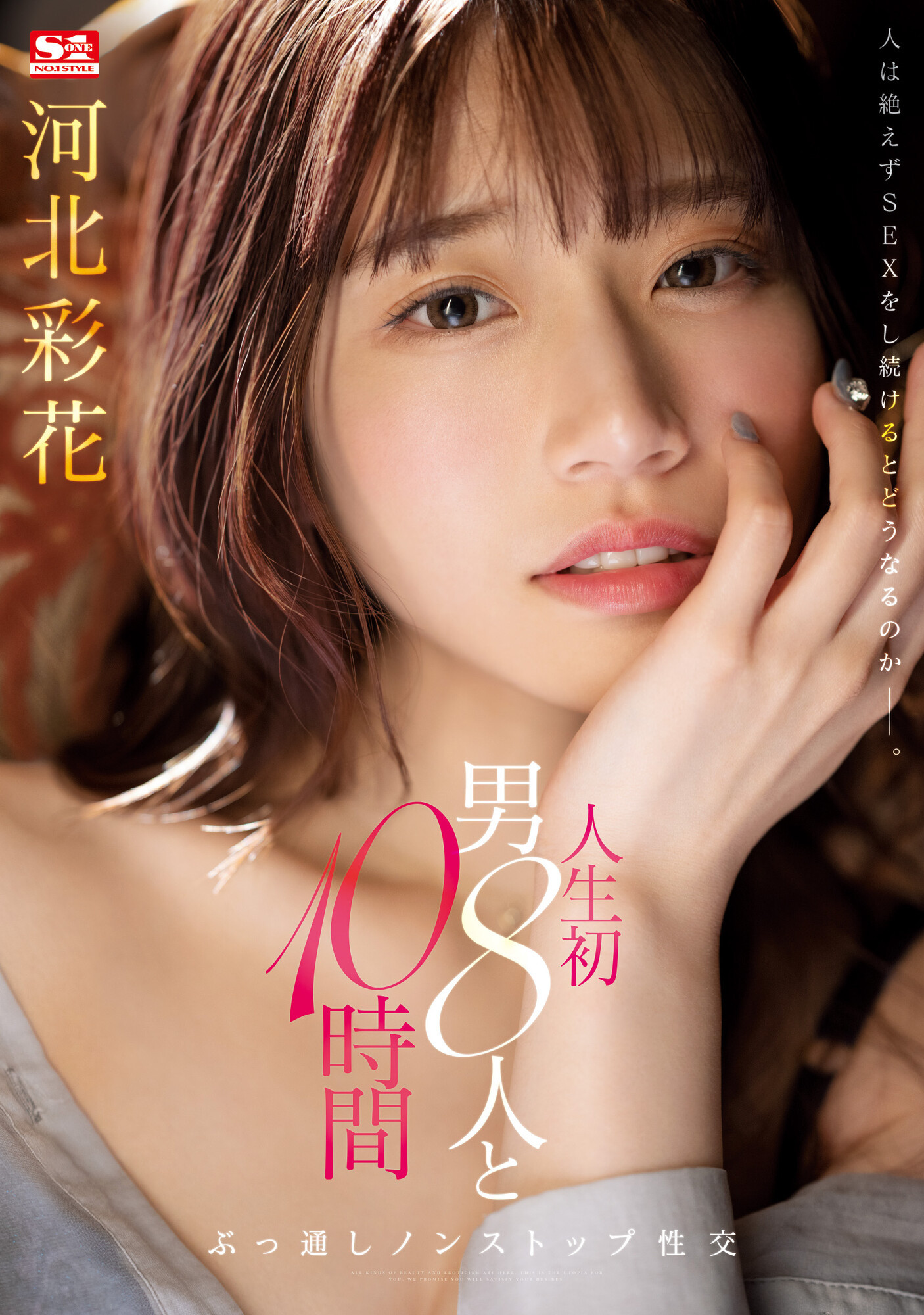 (SSIS-913)和8位男优不停机狂搞10小时！河北彩花坏掉了！ 番号